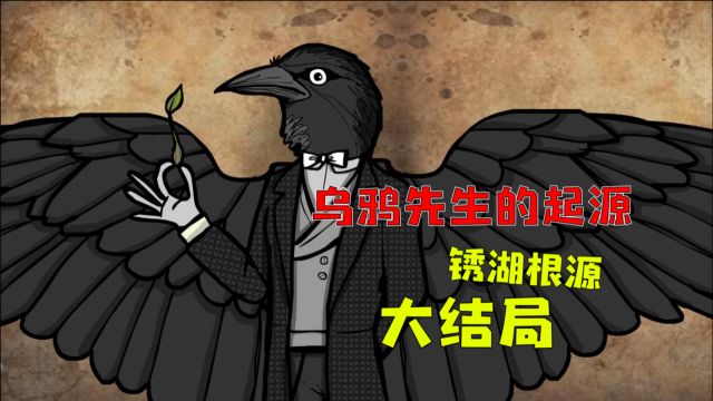 锈湖根源大结局:可以起死回生的仪式,原来乌鸦先生的真实身份是?