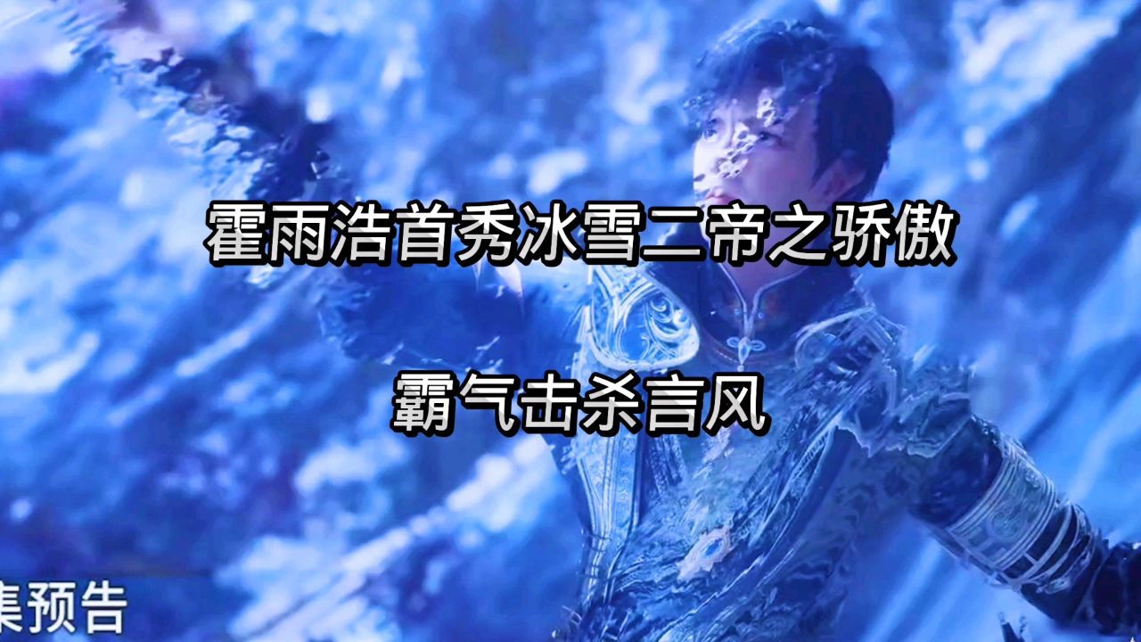 绝世唐门：霍雨浩首秀冰雪二帝之骄傲，霸气击杀言风_高清1080P在线观看平台_腾讯视频