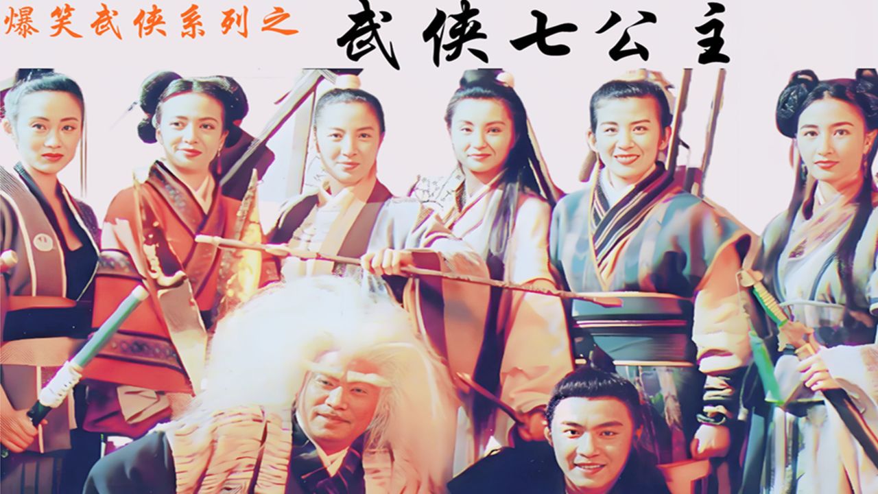 武侠七公主:吴君如爆笑片段;董娘这是滚地板又是“被插眼”,真是痴情又搞笑;夫妻久别重逢令人感动不已_高清1080P在线观看平台_腾讯视频