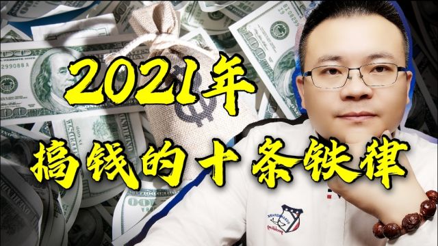 2021年搞钱的十条铁律,建议看三遍!