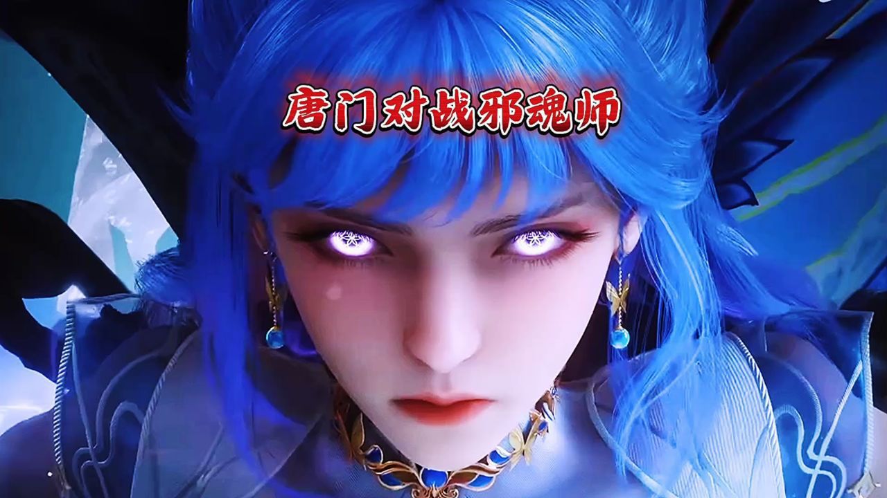 《斗罗大陆2绝世唐门》团战唐门对战邪魂师。_高清1080P在线观看平台_腾讯视频