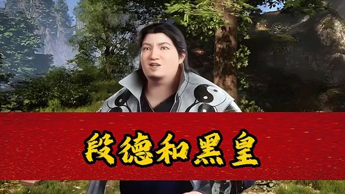 遮天原著：段德和黑皇这一世无法相认，为何都是荒天帝石昊的原因？_高清1080P在线观看平台_腾讯视频