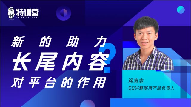 长尾内容对内容平台的助力是什么?