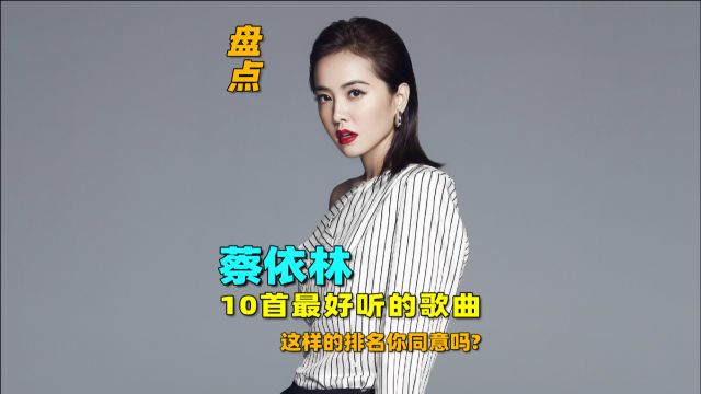 盘点:蔡依林最好听的10首歌曲,这样排名你同意吗?