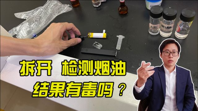 检测非法电子烟烟油中的成分 是不是毒品