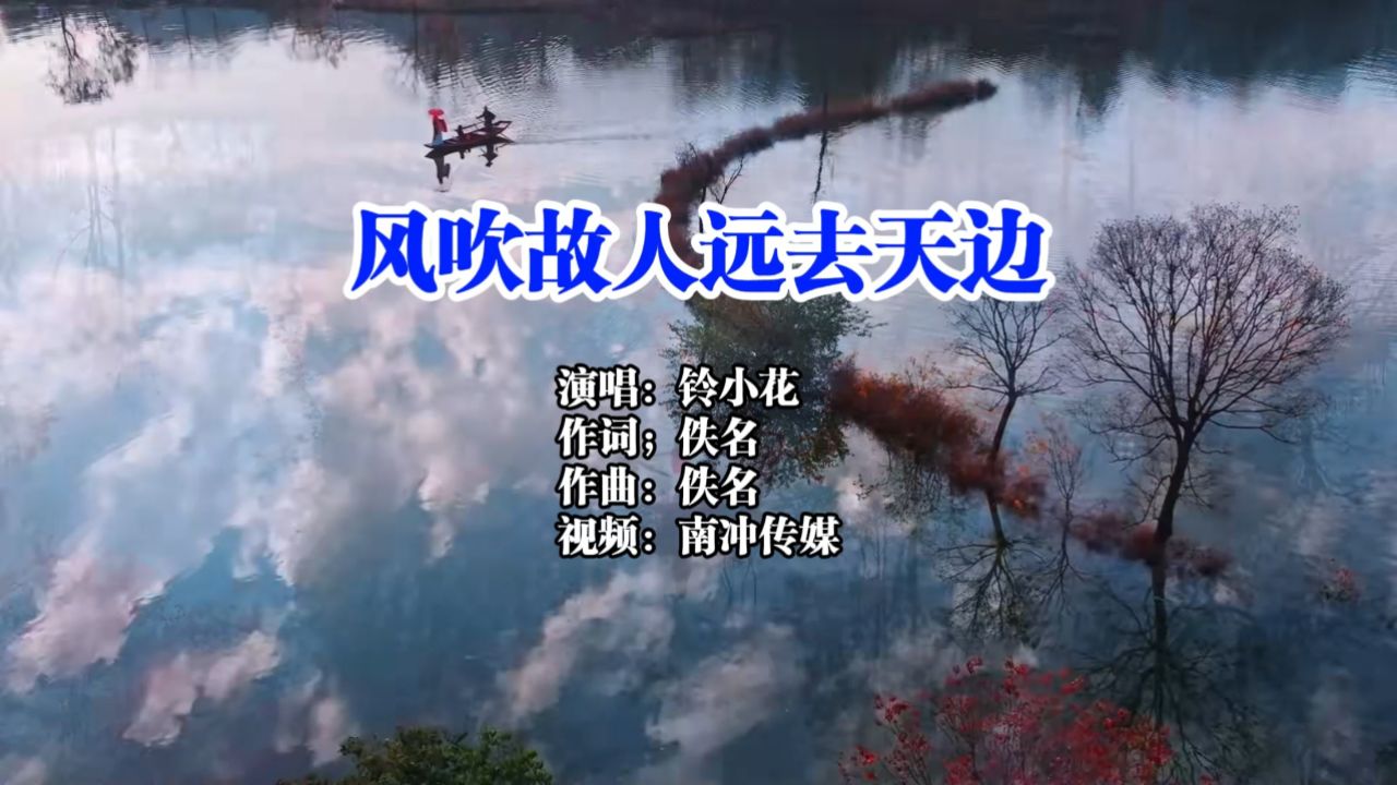 《风吹故人远去天边》铃小花_高清1080P在线观看平台_腾讯视频