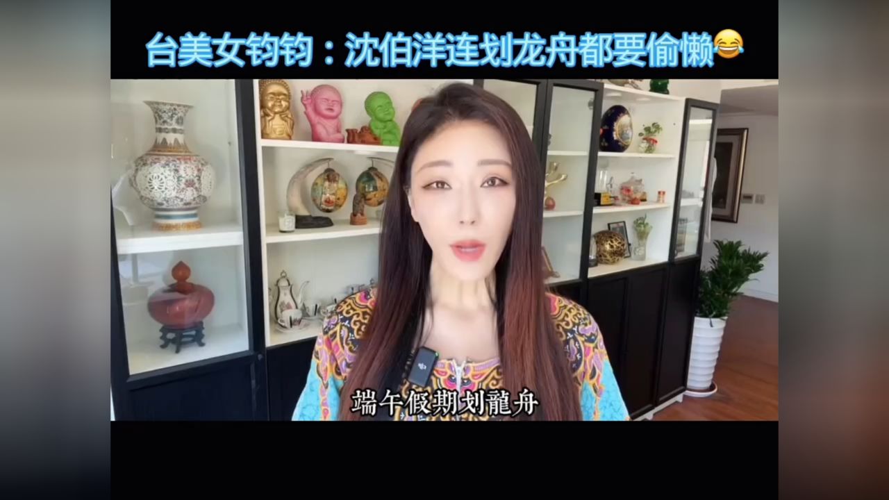 台美女钧钧:黑熊沈伯洋连划龙舟都要偷懒_高清1080P在线观看平台_腾讯视频