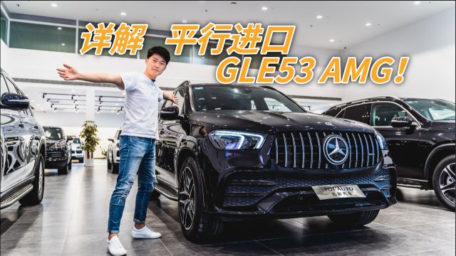 详解平行进口GLE53 AMG!百万级SUV均衡之选?