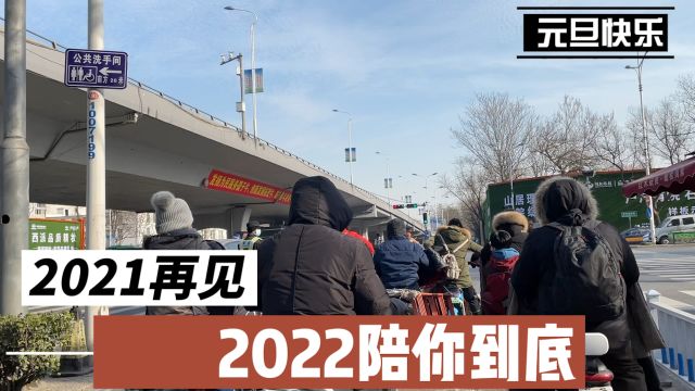 2021年12月31日石家庄开发区街头实拍,2021再见,2022陪你到底