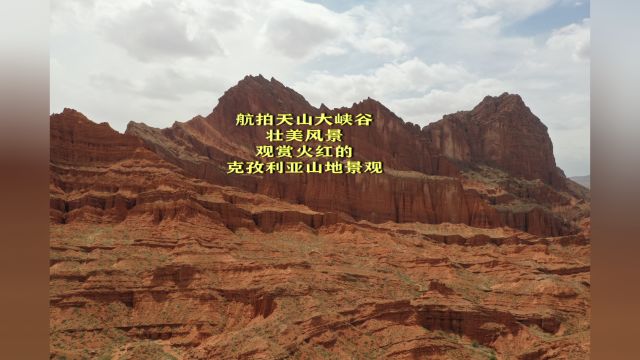 百日自驾(456)航拍天山大峡谷壮美风景,观赏克孜利亚山地景观