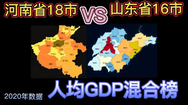 河南18市和山东16市:人均GDP混合排行榜出炉了,你的家乡排第几?