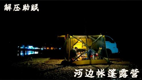 春季河边露营，深夜狂风大作，窝在帐篷里享受美食