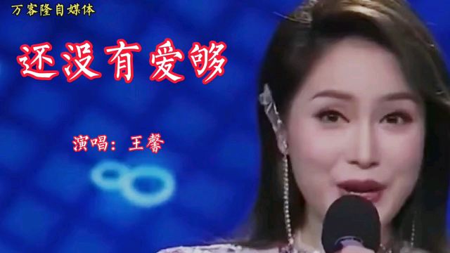 王馨演唱一首经典歌曲《还没有爱够》,情深意浓,余音袅袅,不绝于耳