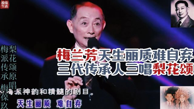 梅兰芳天生丽质难自弃,三代传承人三唱梨花颂