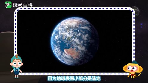 飞向地球，探索神奇“地球村”【斑马百科动画】_高清