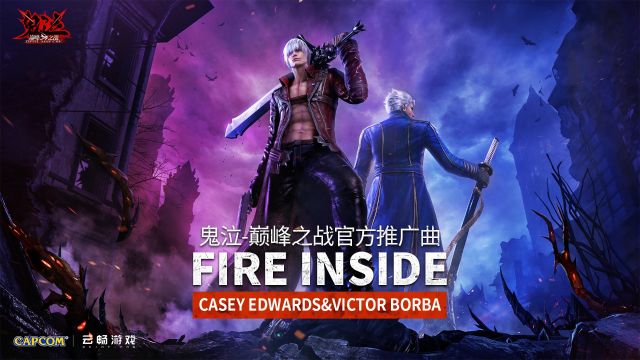 鬼泣巅峰之战 官方推广曲《Fire Inside》MV正式发布!