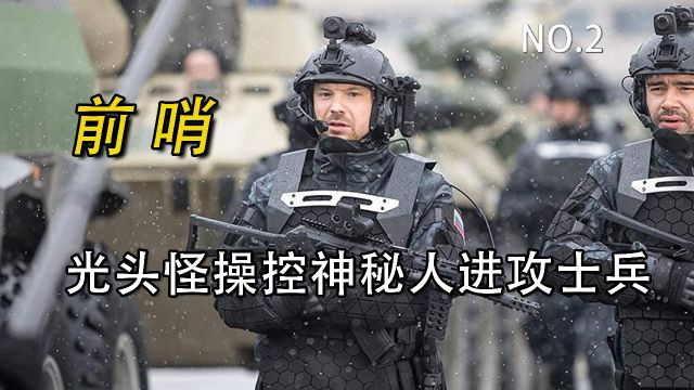 外星光头怪操控人类制造千里无人区!《前哨基地 2》