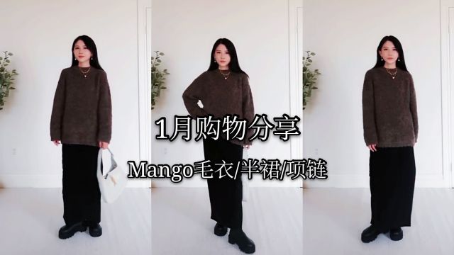 新年第一支购物分享,Mango毛衣|长半裙|项链测评,打造冬日时尚