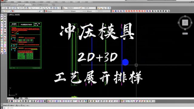 冲压零件2D和3D工艺展开排样讲解学习