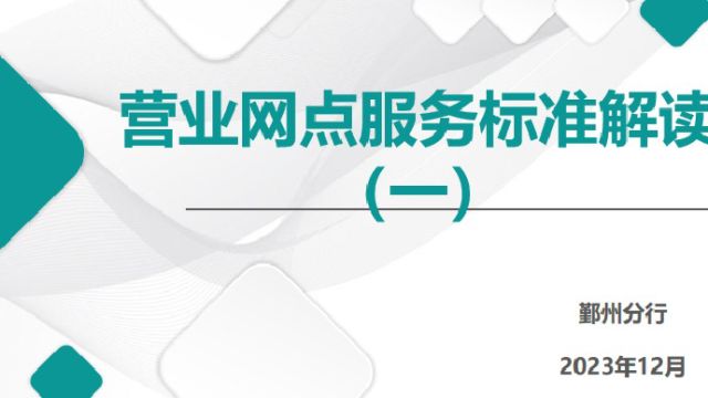 营业网点服务标准解读(一)