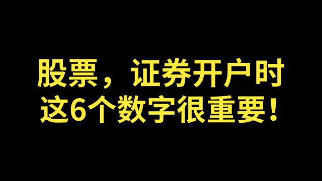 股票开户时,交易密码这6个数字一定要记清楚!证券开户时,交易密码这6个数字一定要记清楚!