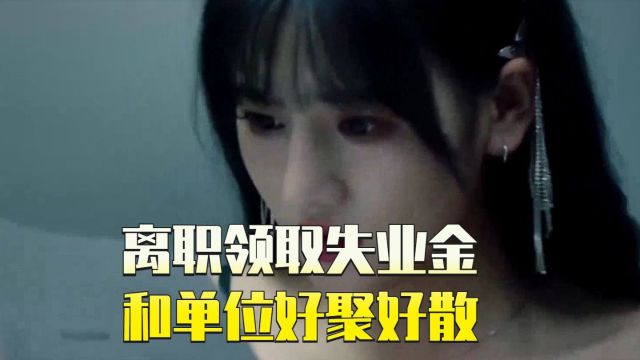 离职后领取失业金的小贴士