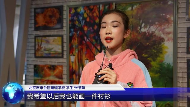 丰台区璞瑅学校服装创意设计点燃学生艺术梦想