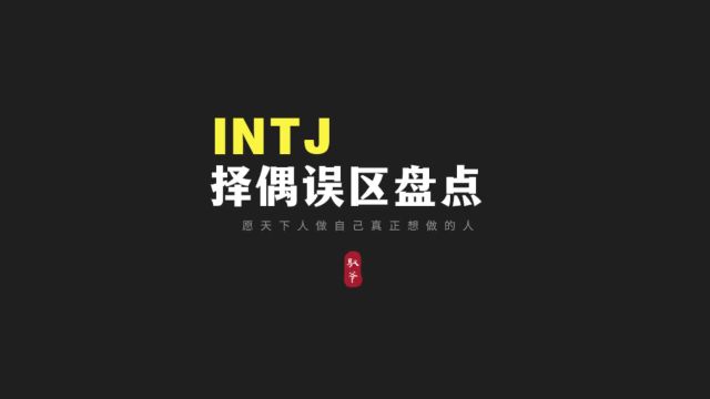 INTJ适合的伴侣类型与择偶误区