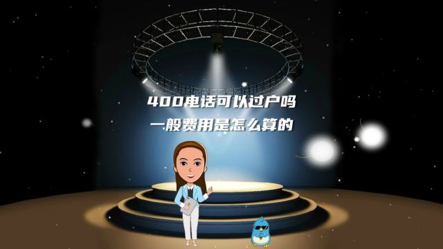 400电话可以过户吗一般费用是怎么算的