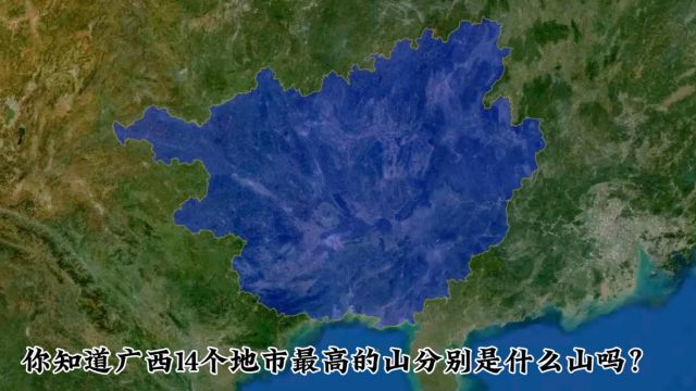 卫星地图盘点广西14个地市最高的山,你认识哪几座山?