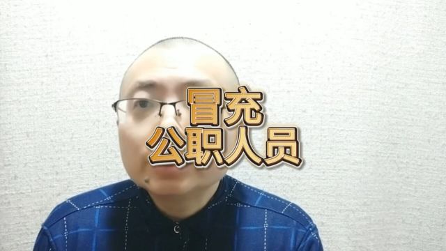 内蒙乌兰浩特一男子冒充公职人员与多人恋爱