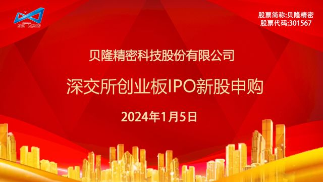 贝隆精密:1月5日深交所创业板IPO新股申购