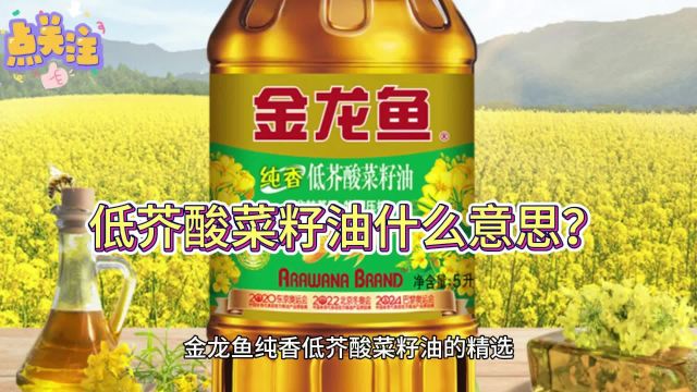 低芥酸菜籽油什么意思?揭示中国菜籽油的变革