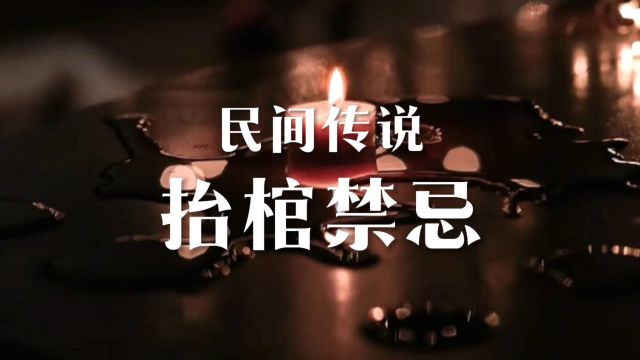 民间传说《抬棺禁忌》