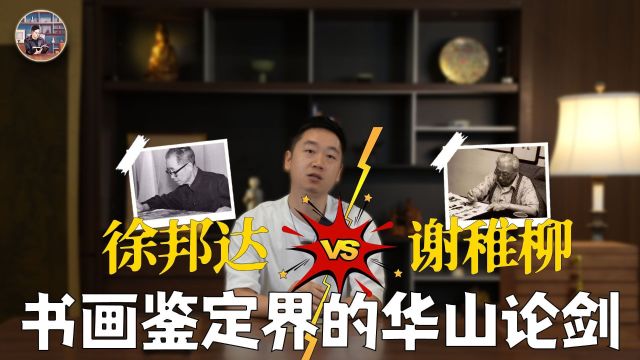 书画鉴定界的华山论剑:徐邦达VS谢稚柳