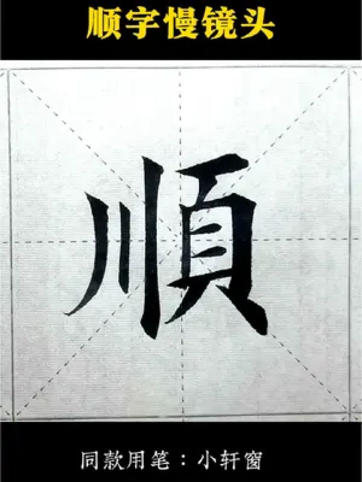 顺字毛笔字楷书图片