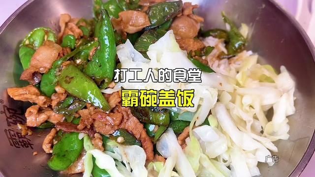 打工人的食堂霸碗盖饭#霸碗盖码饭 #打工人食堂 #正宗湘菜盖码饭 #2024先吃为敬