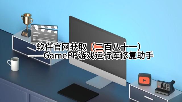 软件官网获取(二百八十一)——GamePP游戏运行库修复助手