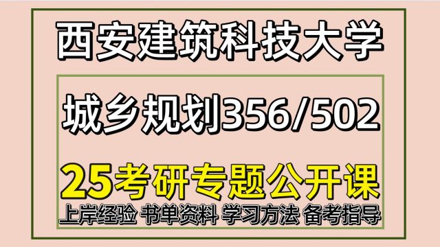 25西安建筑科技大学考研城乡规划学考研初试356/502