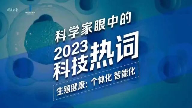 2023 The Innovation全球十大科技焦点