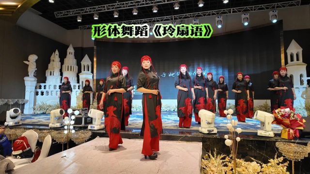 精彩形体舞蹈《玲扇语》衡阳市韵姿模特艺术团年会展演T台秀