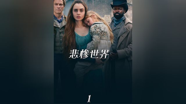 雨果著作,这是我看过非常贴近原著的一版!救赎的《悲惨世界》