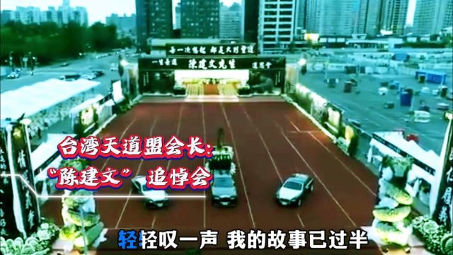 台湾天道盟会长:陈建文葬礼豪横场面令人震惊