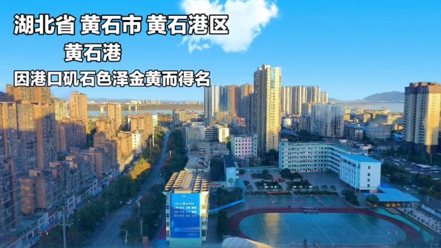 湖北省黄石市黄石港区:长江之滨的璀璨宝石