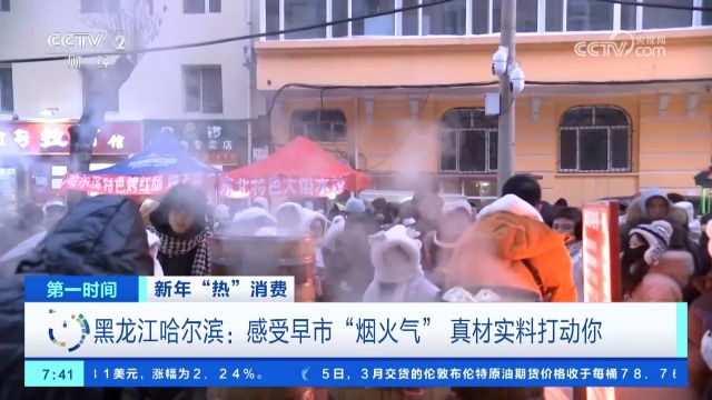 黑龙江哈尔滨:感受早市“烟火气” 真材实料打动你