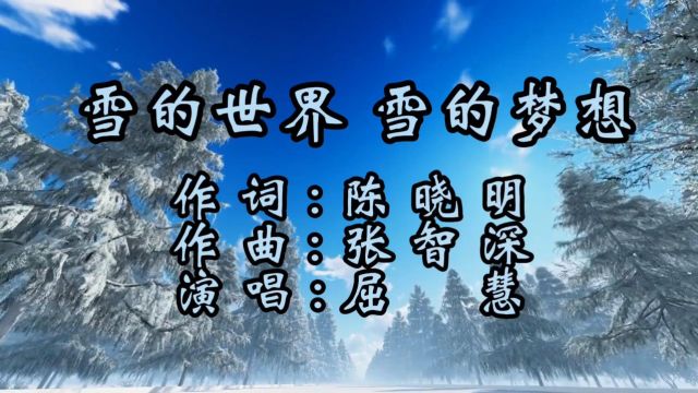 雪的世界 雪的梦想(词:陈晓明,曲:张智深,演唱:屈慧)公交制作