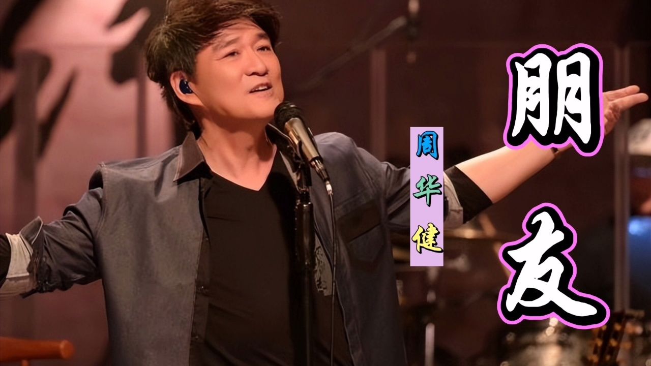 朋友伴奏周华健 腾讯网