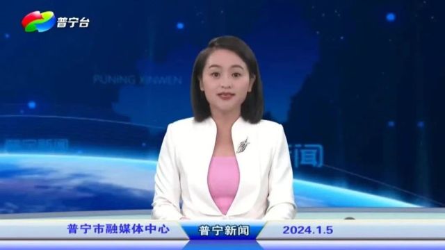 普宁新闻 | 2024年1月5日