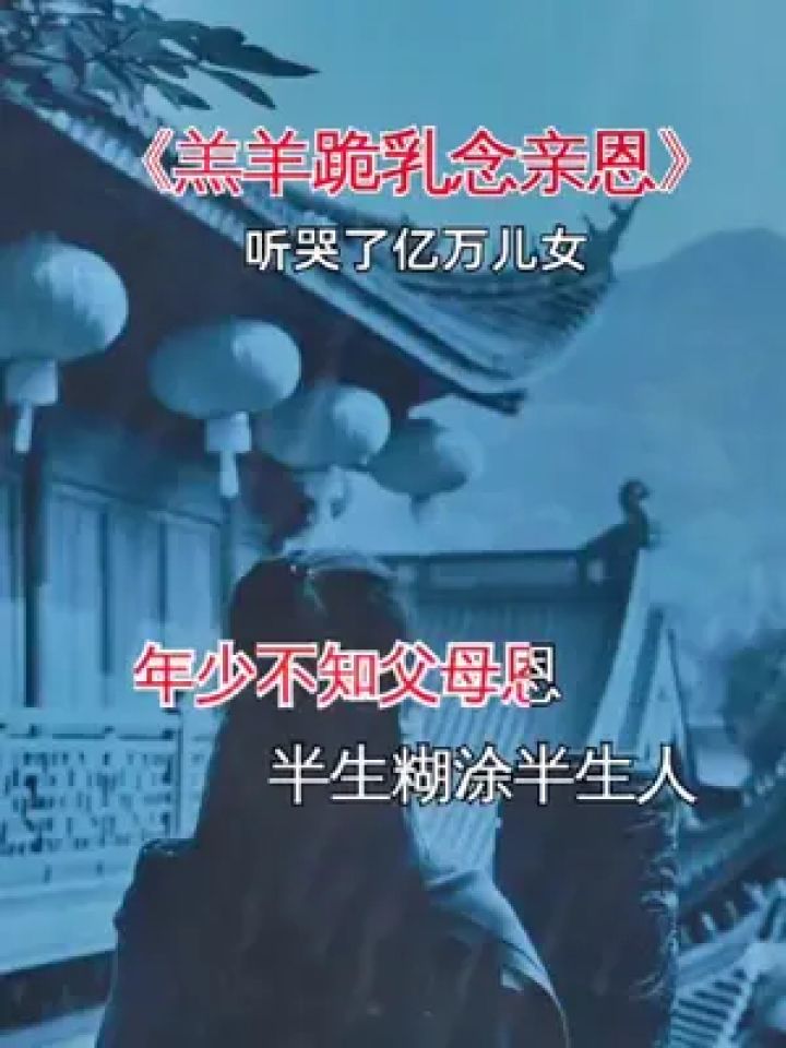 羔羊跪乳念親恩#短短几句歌詞道出了多少人的心聲 #一首唱哭天下億萬