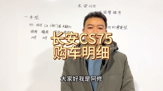 长安CS75购车明细分享,优惠3万多值得拥有